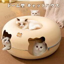 猫用ベッド キャットハウス 猫ハウス 猫ドーナツ フエルト製 ドーム型 ドーム クッション トンネル 猫トンネル ペットベッド ドームベッド キャットベッド 猫...