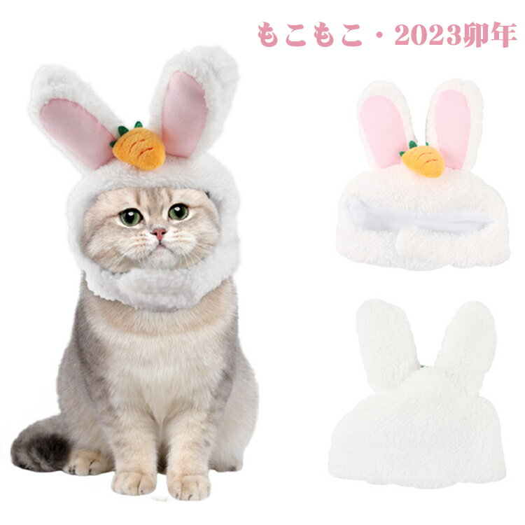 短納期 猫 犬 被り物 ウサギ ねこ いぬ 帽子 かぶりもの うさぎ コスプレ ペット用キャップ 髪飾り かわいい ネコ イヌ コスプレ グッズ ペットウェア仮装 コスチュー パーティー 干支 卯年 撮影 小物 年賀状 おもちゃ ペット用品 クリスマス