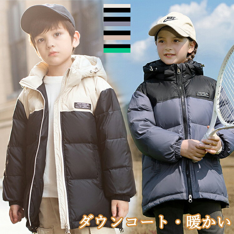 【期間限定600円クーポン！】ダウンコート 子供服 男の子女の子 ダウンジャケット 厚手 中綿ジャケット 中綿コート フード 通学 キッズ服 可愛い 防寒 防風 秋冬 ジュニア アウター 暖かい 冬 通園 アウトドア キッズジャケット 120cm 130cm 140cm 150cm 160cm お出かけ