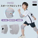 プロテクター キッズ 子供 自転車 セット プロテクターセット キッズプロテクター 手首 肘 膝 4点セット 子供プロテクター 男の子 女の子 防具 保育園 幼...