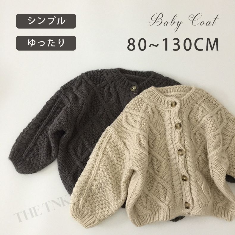 カーディガン ベビー服 子供服 無地 ケーブル編み ニット カーディガン トップス コート キッズ服 トップス 冷房対策 ベビー服 赤ちゃん オシャレ ジャケッ...