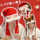 【送料無料】クリスマス帽子 動く帽子 耳動く サンタ帽子 コスチューム コスプレ レディース サンタコス ふわふわ モコモコ 仮装 アニマル サンタ帽子 可愛い...