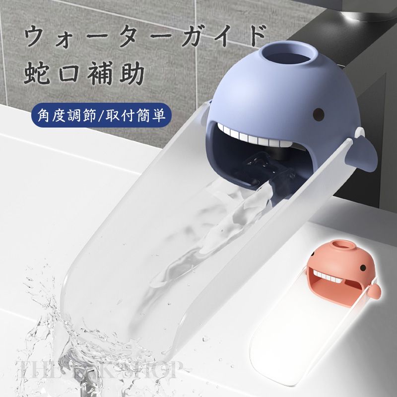 ウォーターガイド 手洗い補助 子供 延長 角度調節可能 取り付け簡単 サポート 手洗い 蛇口 補助 パーツ 延長 汎用 簡単 取り付け 子ども 水道口 補助蛇口 手が届く 手 届く 届かない 洗面所 台…