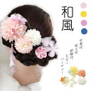 髪飾り 和風 菊 花 組紐 房飾り 和装 着物 和服 髪飾り ヘアアクセサリー 和風 和装 花 高級造花 成人式髪飾り ヘアクリップ フラワー 和風 浴衣 卒業...