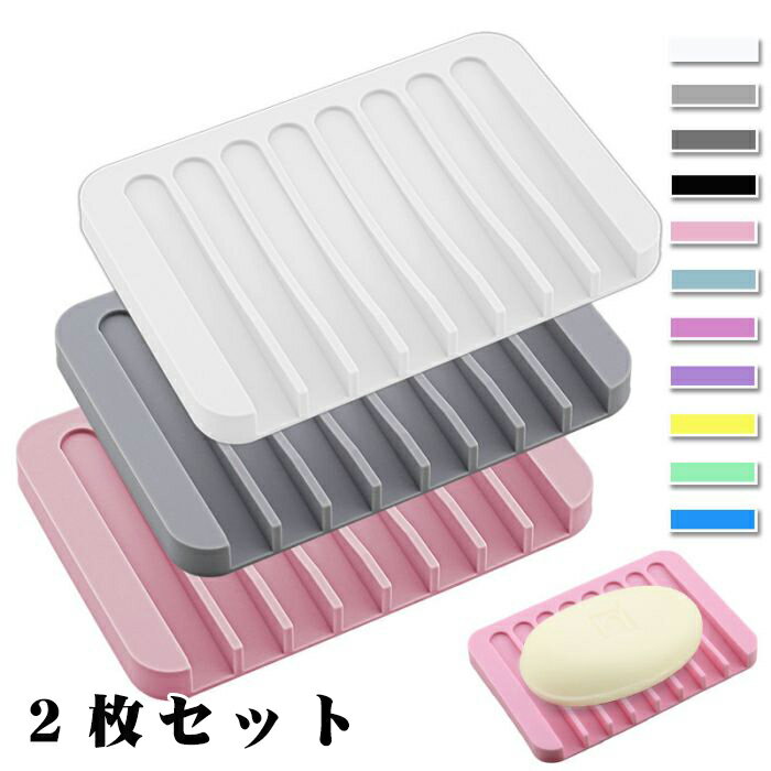 石鹸置き ソープディッシュ 石鹸ラック シリコン素材 割れない ソープトレイ おしゃれ バス キッチン 洗面所 スポンジ置き シンプル 2枚セット シリコン ソ...