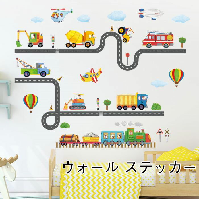 期間限定200円クーポン！ウォール ステッカー デコ 道路工事運送 幼稚園 保育園 子供部屋 壁紙 シール のり付き クロス リメイクシート おしゃれ はがせる壁紙 ウォールステッカー 壁紙シール 補修 DIY レンガ 大きい シール おしゃれのサムネイル