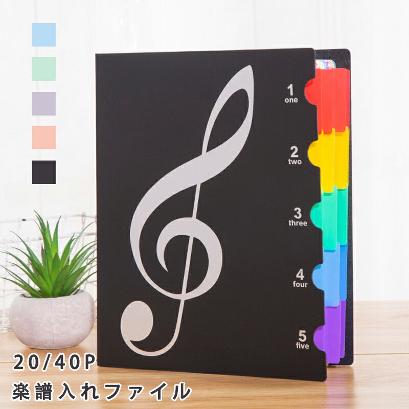 商品情報 商品詳細 【実用性】 学校の吹奏楽部や趣味のサークルなどで大活躍の楽譜ファイルです。 ・楽譜をポケットに入れるのではなく上下・横側で挟むタイプのファイルなので、楽譜を取り出すことなく書き込めます。授業や練習でもすぐにメモ出来てとても便利です！ ・透明のポケット型のように光の反射で楽譜が見えなくなるということもありません。 ・カバーが頑丈な作りなのでバッグに入れて毎日持ち運んでも中の楽譜を傷めることがありません。 ・表紙も音楽を意識したデザインになっていますので部活動へのモチベーションも向上します。 素材 PVC 収納枚数 A4サイズ収納可 40枚（片面20枚）/20枚（片面10枚） 原産国 中国 ご注意 画像はご覧になっている環境により、実際の商品と色が違って見えることがございます。 平置き ・メジャー採寸ですので若干の誤差が生じる場合がございます。あらかじめご了承下さい。