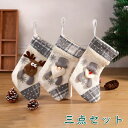 クリスマス 3D 立体 三点セット 靴下 クリスマスストッキング クリスマス 靴下 サンタ プレゼント オーナメント おしゃれ お菓子入れ 北欧 トナカイ サンタ 雪だるま 可愛い パーティー お菓子バッグ 玄関飾り 壁掛け バッグ ワピチ イベント置物