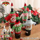 【2点セット】クリスマス ボトルカバー ワインボトルカバー セーター&ニット帽 お揃いデザインセットワイン パーティー イベント ペットボトルホルダー ペットボ...