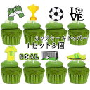 カップケーキ トッパー デコレーション セット 8 ピース、フットボール ワールドカップ テーマ パーティー カップケーキ トッパー、サッカー エレメント カッ...