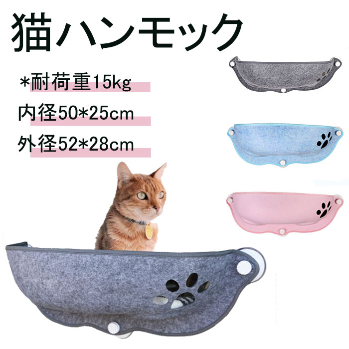 猫ベッド ハンモック 窓 猫ハウス 吸盤式 フェルト 対荷重15kg 雑貨 ペット用 ひなたぼっこ 日光浴 通年 かわいい 窓取り付けベッド ウインドウサンベッド 猫ハンモック 冬 猫 光浴 吸盤タイプ 吸盤式 窓掛け 窓際マット 窓ハンモック