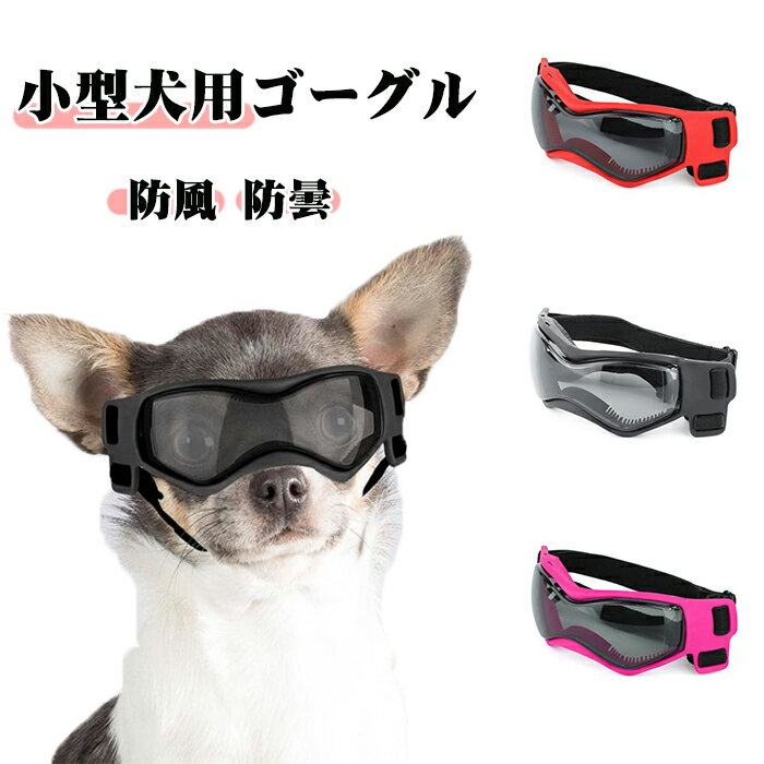 【送料無料】犬用ゴーグル ドッグゴーグル 犬用サングラス 紫外線対策 車酔い対策 UVカット 高い光透過率 ペットゴーグル 超人気 ペット用品 カー用品 お散歩グッツ 愛犬 メガネ 防風 防塵 お出かけ用 花粉 ホコリ 防止