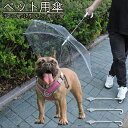 300円割引クーポン配布!ペット用傘 猫用傘 犬用傘 キャット ドッグ ペット用品 レイングッズ アンブレラ 犬用傘 犬の傘小型犬の牽引傘 撥水傘風防止 雪を降...