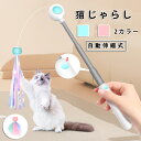 【送料無料】猫じゃらし ねこじゃらし 猫用おもちゃ 子猫 おもちゃ 面白い キャット おもちゃ 猫 棒 玩具 重力 自動 格納式 羽毛フェアリー 猫スティック ...