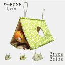 バードテント 文鳥 コザクラインコ 中型インコ ウロコインコ 鳥の巣 インコ ベッド おもちゃ インコ ベッド インコ おもちゃ 小鳥の三角ベッド 鳥たちの寝床...