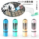犬 水飲み器 ペットボトル 給水器 散歩 水 携帯 水漏れ防止 全犬種対応 猫 ペットボウル かわいい 皿 倒れない ペットウォーターボトル 犬猫給水 活性炭 ...