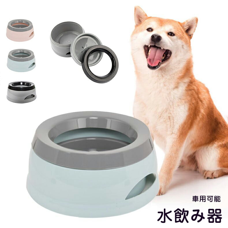 犬 水飲み器 ペット 水飲み器 犬 給水器 ペットフードボウル 給水器 ペットボトル 犬用水飲み器 中小型犬 猫用 重力設計 滑り止め 手入れ簡単 取り外し こぼれ防止 溢れ耐久性 丈夫 長持ち 安定性 簡単お手入れ 早食い防止 大容量 車用品 車