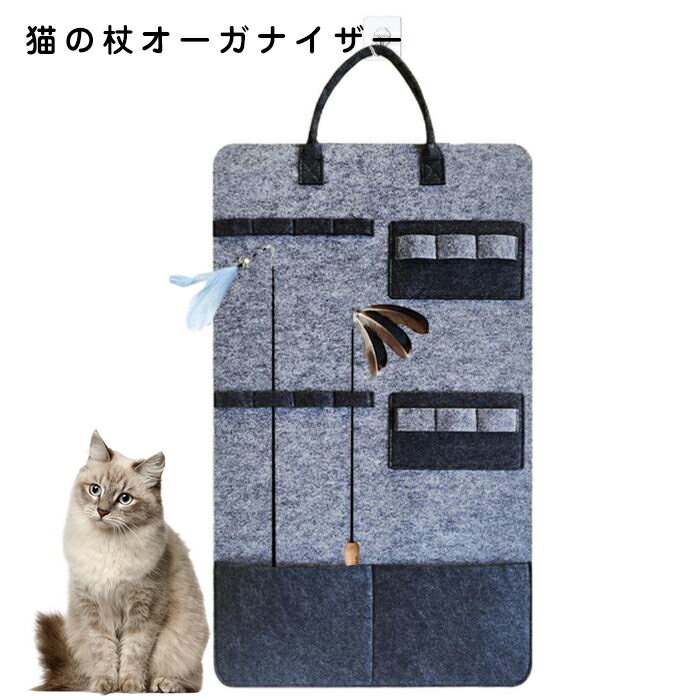 猫の杖オーガナイザー 猫のおもちゃハングオンストレージ 折りたたみ式ハンギングバッグ 猫じゃらしの杖ホルダー ヘアピン 猫のおもちゃチョーカー用 フェルト壁取り付け猫の羽のおもちゃホル…