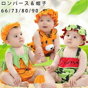 ベビー服 フォーマル ロンパース&帽子 サロペット 男の子 女の子 ロンパース 果物 スイカ 干支 トラ かき 赤ちゃん 動物なりきり カバーオール 可愛い 袖なし コスチューム お食い初め 服 結婚式 ギフト 記念撮影 100日祝い 退院着 出産祝い 新生児 66 73 80 90