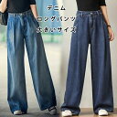 300円割引クーポン配布!デニム ロングパンツ レディース パンツ ストレートパンツ ジーンズ ボトムス ゆったり ワイドパンツ ワイド ロング ズボン デニム...