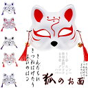 和風 狐のお面 狐半面 狐 お面 コスプレ 鈴付き 仮装 仮面 きつねマスク 和風 狐面 仮装 小物 ハロウィン きつね キツネ マスク 仮面 狐面 ハロウィー...