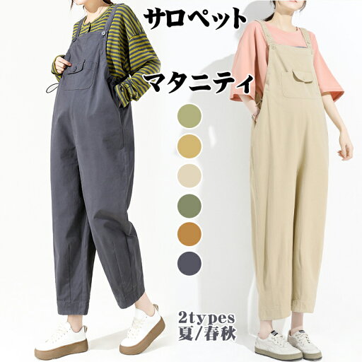 サロペット オーバーオール マタニティ コットン 100% ズボン 妊婦用 ボトムス 産前 産後 通勤服 マタニティパンツ フォーマル 妊婦服 春 夏 秋 スラックスパンツ レディース 仕事 事務所 オフィス 着痩せ効果 ストレッチ お出かけ ストラップ バックポケット カジュアル サロペット オーバーオール マタニティ コットン 100% ズボン 妊婦用 ボトムス 産前 産後 通勤服 マタニティパンツ フォーマル 妊婦服 春 夏 秋 スラックスパンツ レディース 仕事 事務所 オフィス 着痩せ効果 ストレッチ お出かけ ストラップ バックポケット カジュアル
