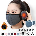 洗えるマスク 防風 防寒 耳かけ 6枚入り 冬 耳あて付き 2in1 耳保護 寒くない 耳を包み込む暖かい メンズ レディース アウトドア ボアマスク 暖かい ...