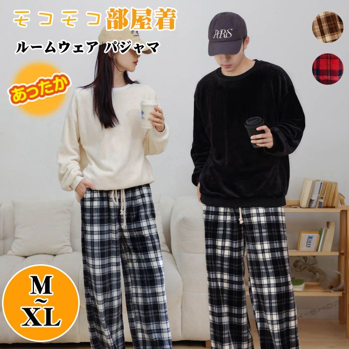 ルームウェア パジャマ 部屋着 モコモコ レディース メンズ 男女兼用 あったか 秋 冬 セットアップ チェック柄 長袖 暖かい 可愛い 両面起毛 大きいサイズ...