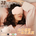 アイマスク 安眠 遮光 快眠 おやすみ 就寝 リラックス 防音 睡眠用 温感 温め コードレス 旅行 昼寝 疲れ目 目のケア 不眠 快眠グッズ 旅行グッズ お休...