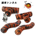 ハロウィン 新しいかぼちゃ キャットトンネル 折りたたみ可能なローリングドラゴン S字型 ストレートルート キャットトンネルおもちゃ ハロウィンに最適 猫用トンネル、折りたたみ式柔らかい布製猫用トンネルチューブ Y字型猫用トンネル 屋内猫用 猫用トンネル
