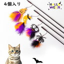 4点セット クモ ハロウィーン フェザー 焦らす 棒 用 ネコ おもちゃ ぶらげ い ベタベタ からかい コンパクト アクセ 室内猫 子猫 キティ ハロウィン インタラクティブ キャット トイストレス解消 運動不足解消 遊ぶ