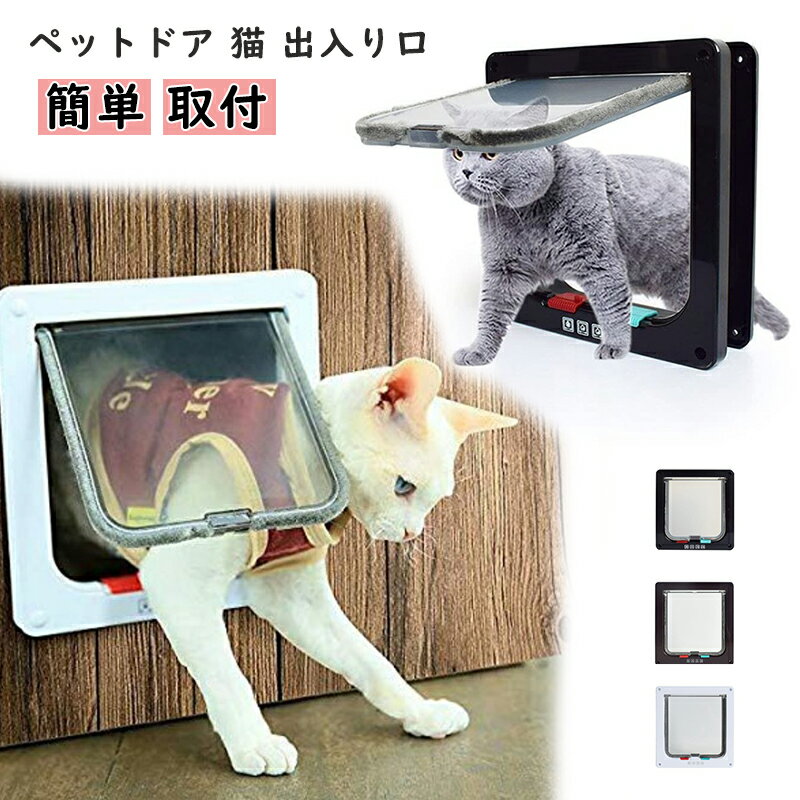 ペットドア 猫 出入り口 小型犬用 ドア 猫扉 4-way切替 ロック キャットドア 室内用 冷暖房対策 ペット用 / 小犬 小型ペット 白 ホワイト 可愛い ...