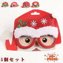 クリスマス メガネ めがね 5個セット 可愛い プレゼント パーティー用品 子供 大人 オーナメント クリスマスツリー サンタメガネ レディース メンズ 男女兼...