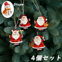 4個セット クリスマス サンタ 雪だるま クリスマスオーナメント クリスマス飾り ジンジャーブレッド クリスマス小物 冬のインテリア オーナメント かわいい飾り...