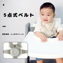 5点式ベルト 赤ちゃんベルト ベビーチェア安全ベルト 赤ちゃん安全バックル ベビーカー調整ベルト 高脚椅子安全ベルト 赤ちゃん用手押し車ベルト 5点調整ベルト ...
