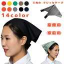 三角巾 マジックテープ 簡単着脱 料理 カフェ 清掃 美容院 調理実習 男女兼用 家庭用 業務用 料理教室 調理 シンプル 快適 素早く装着 便利 フリーサイズ...