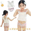 水着 キッズ 女の子 子供 ビキニ セパレート 夏 新作 フリル かわいい 2点セット 水遊び プール ビーチ 海水浴 日焼け防止 UV 速乾 通気 肌ざわり 軽量 安全 動きやすい 子供用 幼児 幼稚園 小学生 女児 おしゃれ 涼しい 女の子水着 夏新作 フリル付き