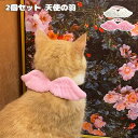 猫 首輪 犬 ペット 天使 羽 ピンク ホワイト 軽量 調節可能 お出かけ 撮影 可愛い ファッション アクセサリー 2個セット 小型犬 猫用 犬用 ペット用品...