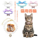 ペット 首輪 アクセサリー ジュエリー 犬 猫 フェイクパール ハート チャーム ラインストーン おしゃれ 小型犬 中型犬 お出かけ フォーマル 記念日 プレゼ...