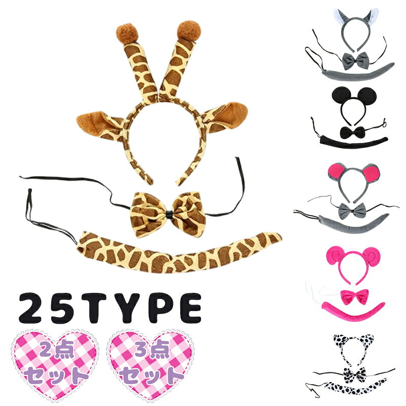 動物 変身 3点セット カチューシャ しっぽ リボン ハロウィン 仮装 子供 大人 コスプレ 衣装 イベント パーティー 発表会 小物 アクセサリー ヘッドピー...