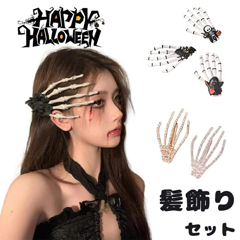 ハロウィーン 用品 ヘアピン 髪飾り 頭飾り 撮影飾り 魔女 悪魔 女性 女の子 コスプレ 可愛い おもしろ 骸骨 花飾り 花柄 ジュニア レディース hall...