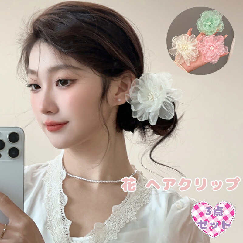 オーガンジー 花 ヘアクリップ 女性用 前髪 横 クリップ 純欲風 アヒル口 細髪 ヘアアクセサリー 夏 髪飾り 軽い 通気性 可愛い 清楚 デイリー 簡単 お...