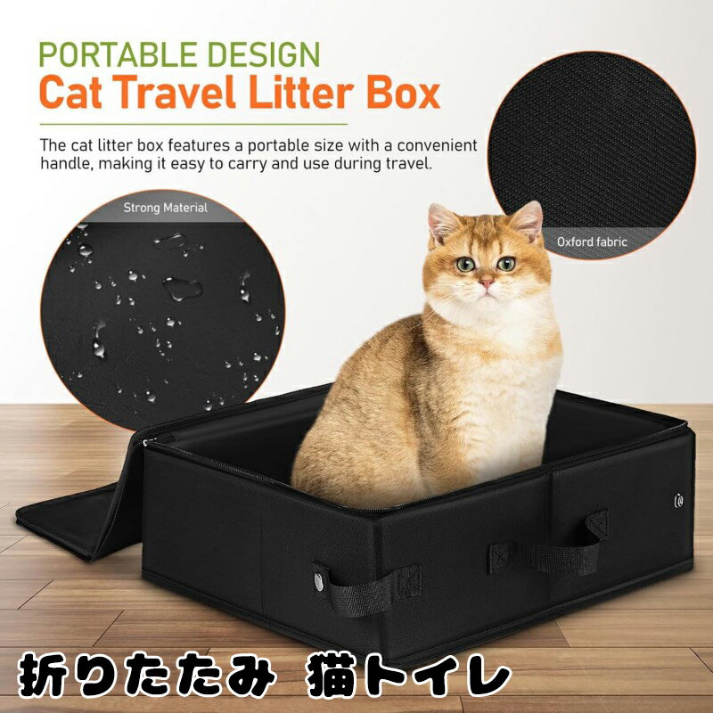 折りたたみ 猫トイレ ポータブル コンパクト 黒 600D オックスフォード布 防水 蓋付き 旅行 お出かけ ドライブ 防災 避難 携帯用 お手入れ 簡単 ネコ ねこトイレ 折り畳み ポータブルトイレ 猫用 折りたたみ式 防水素材 軽量 370g 展開 折りたたみ時