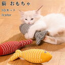 期間限定200円クーポン!猫 おもちゃ 猫用おもちゃ 猫のおもちゃ さかな 魚 猫じゃらし 猫び 噛むおもちゃ ペットおもちゃ 猫の魚のおもちゃ 猫用玩具 魚お...