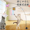 【即納】猫じゃらし 吸盤式自動 釣り竿 プレミアムフェザー 猫用玩具 リアルな動物の交換猫用 羽棒鈴付き 猫 のお好みじゃらし、猫のおもちゃ屋内猫用 子猫プレイ...