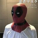ハロウィン 忍者マスク 変装品 映画 クリスマス仮装を隠します ラテックスフルヘッドヘルメット コスプレ マスク パーティグッズ 仮装 ラバー 頭部 余興 なり...