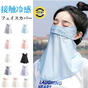 冷感マスク フェイスカバー UV 接触冷感 冷感 マスク -5℃ 口開き 遮光 紫外線 UPF50+ ゴルフ テニス スポーツ マラソン 日焼け防止 日よけ お...