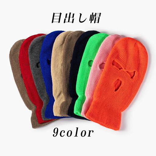 目出し帽 フェイスマスク 防寒 アウトドア キャンプ 釣り スノボ ビーニー スキー ニット帽 ギャル hiphop ダンス バラクラバ メンズ レディース ユニセックス 目出帽 めでぼう ニットキャップ ミリタリー 特殊部隊 帽子 カジュアル 休暇 旅行 釣り 狩猟 キャンプ 目出し帽 フェイスマスク 防寒 アウトドア キャンプ 釣り スノボ ビーニー スキー ニット帽 ギャル hiphop ダンス バラクラバ メンズ レディース ユニセックス 目出帽 めでぼう ニットキャップ ミリタリー 特殊部隊 帽子 カジュアル 休暇 旅行 釣り 狩猟 キャンプ