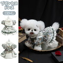 高級 犬服 小型犬 仔犬 ポメラニアン マルチーズ テディ シュナウザー 秋用 ペットワンピース プードル 猫用 フォーマル パーティー ギフト 記念撮影 プリンセスドレス ロリータ フリル エレガント 通気性 暖かい 可愛い 着せやすい おしゃれ