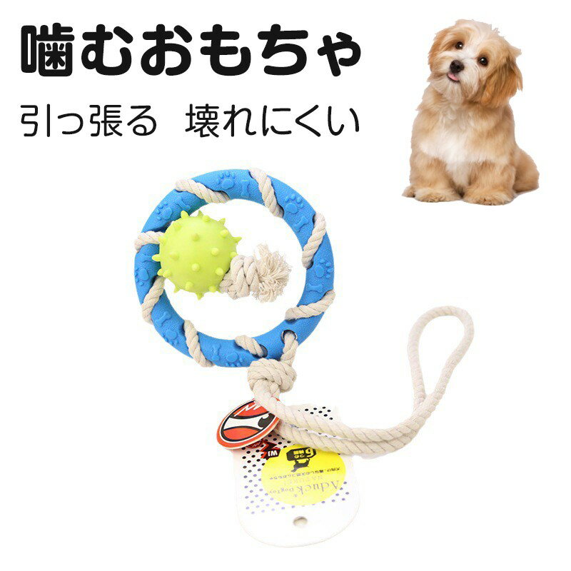 犬用おもちゃ 噛むおもちゃ おもちゃ 犬 デンタルケア 歯磨きできる ひっぱりっこ ロープおもちゃ 輪 ボール フリスビー インタラクティブ 音が鳴る 知育玩具 頑丈 耐久性 嚙んでも壊れにくい 弾力性あるゴム製 無毒素材 安全 洗いやすい 室内外向け